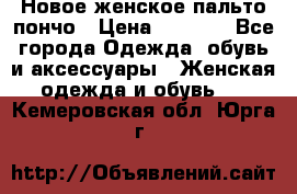 Новое женское пальто пончо › Цена ­ 2 500 - Все города Одежда, обувь и аксессуары » Женская одежда и обувь   . Кемеровская обл.,Юрга г.